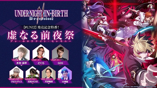 画像ギャラリー No.001のサムネイル画像 / 「UNDER NIGHT IN-BIRTH II Sys:Celes」発売記念特番を1月24日20：00に配信。最新情報やゲームレポート，“超BIGな情報”の発表も