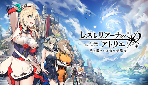 画像ギャラリー No.013のサムネイル画像 / ［インタビュー］1.5周年を迎えた「レスレリアーナのアトリエ」は，アップデートでより遊びやすく。新主人公が登場するシーズン2がスタート
