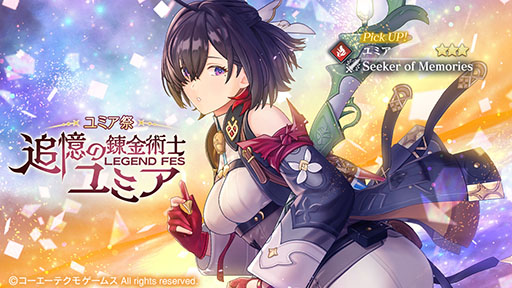画像ギャラリー No.005のサムネイル画像 / 「レスレリアーナのアトリエ」にユミアが参戦。新イベント「追憶の錬金術士と青い陰謀」を本日開始