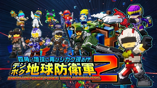 画像ギャラリー No.001のサムネイル画像 / 「四角い地球に再びシカク現る!? デジボク地球防衛軍2」，2024年に発売決定。「地球防衛軍6」より，レジェンド隊員や侵略者が登場