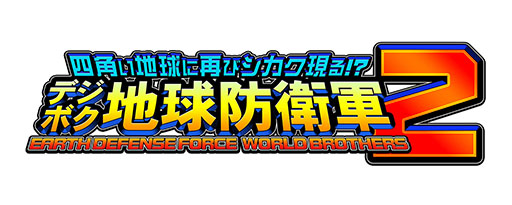 画像ギャラリー No.002のサムネイル画像 / ［TGS2023］巨大なEDF陸戦兵に「地球防衛軍6」メンバーが立ち向かう。「デジボク地球防衛軍2」のプレイレポートをお届け