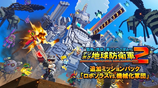 画像ギャラリー No.001のサムネイル画像 / 「デジボク地球防衛軍2」,未知の刺客が襲来する追加ミッションパック「ロボソラスvs.機械化軍団」配信開始