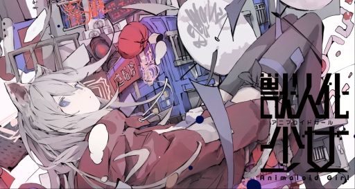 画像ギャラリー No.001のサムネイル画像 / 「アニマロイドガール」，台北ゲームショウ2024に出展。予告編ムービーの展示と描き下ろしポストカードの配布を実施予定