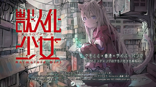 画像ギャラリー No.006のサムネイル画像 / ヒトからケモノへ変化してしまう少女との1年間を過ごす「アニマロイドガール」，BitSummit Driftにプレイアブル出展決定