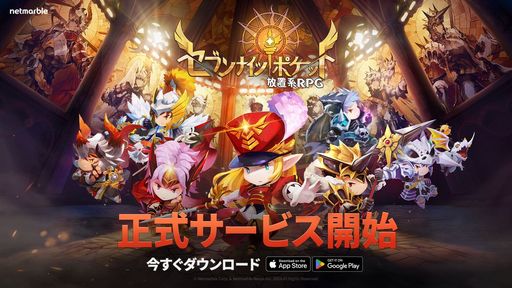 画像ギャラリー No.001のサムネイル画像 / 低容量，低スペック端末でも遊べる新作放置系RPG「セブンナイツ ポケット」の正式サービスが本日開始。記念イベントも開催中