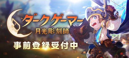 画像ギャラリー No.003のサムネイル画像 / スマホ向けMMORPG「ダークゲーマー：月光彫刻師」，事前登録の受付がApp StoreとGoogle Playでスタート