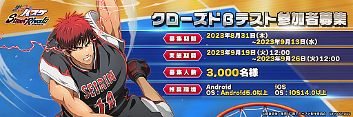 画像ギャラリー No.001のサムネイル画像 / 「黒子のバスケ Street Rivals」，クローズドβテスト参加者の募集を開始。募集人数は3000人，募集期間は9月13日まで