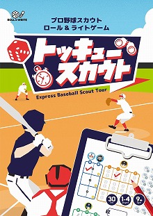 画像ギャラリー No.005のサムネイル画像 / コンビニのマルチコピー機で買えるボドゲ「トッキュースカウト」が本日発売に。WAZAgamesと高校野球大好き芸人のいけだてつや氏がコラボ