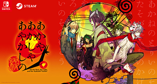 画像ギャラリー No.001のサムネイル画像 / 神隠しアドベンチャー「あかやあかしやあやかしの」のPC・Switch移植版「あかやあかしやあやかしの 綴（つづり）」，2024年にリリース