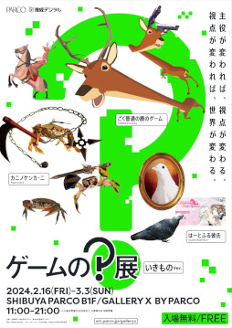 画像ギャラリー No.012のサムネイル画像 / 「ゲームの？展 【いきものver.】」，渋谷PARCOで2月16日から開催。「カニノケンカ・ニ」や「ごく普通の鹿のゲーム」を展示