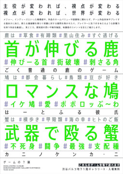 画像ギャラリー No.013のサムネイル画像 / 「ゲームの？展 【いきものver.】」，渋谷PARCOで2月16日から開催。「カニノケンカ・ニ」や「ごく普通の鹿のゲーム」を展示