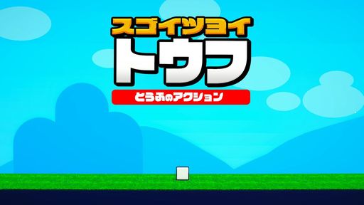 画像ギャラリー No.001のサムネイル画像 / 一丁のお豆腐となり，豆の樹を目指す「スゴイツヨイトウフ : とうふのアクション」の超試食版（体験版）がSteamで配信開始