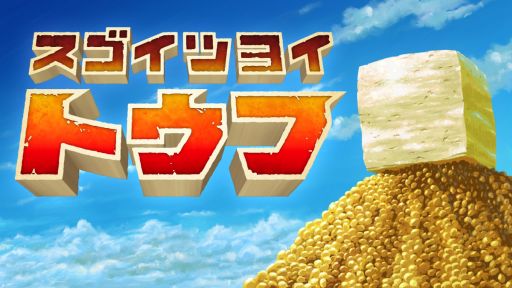 画像ギャラリー No.001のサムネイル画像 / お豆腐になり，崩れ，砕かれ，煮込まれながらも果てしない旅路を進む。アクションゲーム「スゴイツヨイトウフ」，Steamで配信開始