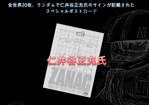 画像ギャラリー No.006のサムネイル画像 / 「ザナック MSX（ROMカセット復刻版）」は全世界500個限定販売に。仁井谷正充氏の直筆サインや，WindowsのDLコードなど購入者特典を追加