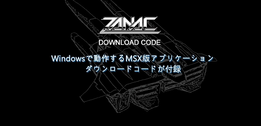 画像ギャラリー No.007のサムネイル画像 / 「ザナック MSX（ROMカセット復刻版）」は全世界500個限定販売に。仁井谷正充氏の直筆サインや，WindowsのDLコードなど購入者特典を追加