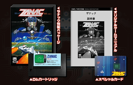 画像ギャラリー No.011のサムネイル画像 / 「ザナック MSX（ROMカセット復刻版）」は全世界500個限定販売に。仁井谷正充氏の直筆サインや，WindowsのDLコードなど購入者特典を追加
