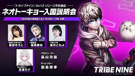 画像ギャラリー No.010のサムネイル画像 / 「TRIBE NINE」の情報番組「ネオトーキョー入国説明会」2月8日15：00に配信。黒沢ともよさんや空澄セナさんらがゲスト出演
