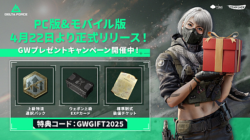 画像ギャラリー No.001のサムネイル画像 / スマホ版「Delta Force」が，4月22日からの正式配信を記念して特典コードを配布。GWログインボーナスなど豪華キャンペーンも実施中【PR】