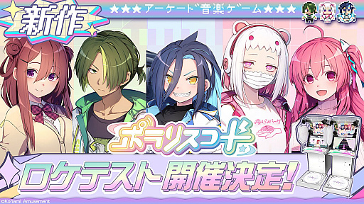 画像ギャラリー No.001のサムネイル画像 / KONAMIが新作音ゲー「ポラリスコード」を発表し，2000年代風の公式サイトを公開。秋葉原でのロケテも実施決定