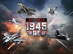 縦スクロールシューティング「ストライカーズ1945:RE」，App StoreとGoogle Playで事前登録を受付開始