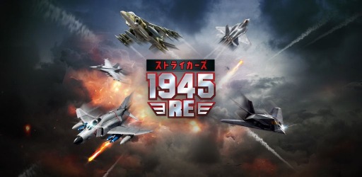 画像ギャラリー No.001のサムネイル画像 / 名作STGをリメイクした「ストライカーズ1945：RE」正式サービスを本日開始。新たにレベルアップシステムを搭載