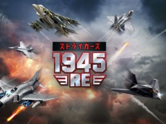 名作STGをリメイクした「ストライカーズ1945：RE」正式サービスを本日開始。新たにレベルアップシステムを搭載