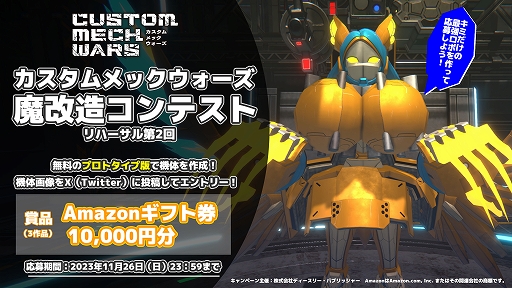 画像ギャラリー No.014のサムネイル画像 / 魔改造メカアクション「CUSTOM MECH WARS」，戦闘中に別の機体に乗り換えできるシステムなど最新情報を公開。魔改造コンテスト第2回も開始