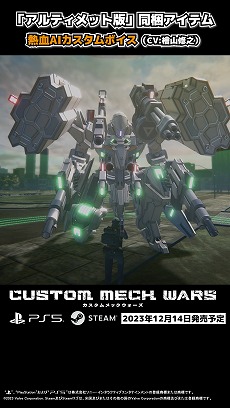 画像ギャラリー No.005のサムネイル画像 / 「CUSTOM MECH WARS」のDLC「カスタムボイス：熱血AI（CV:檜山修之）」のショート動画が公開に。サポートAIを熱血ボイスに変更可能