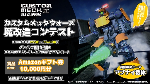 画像ギャラリー No.001のサムネイル画像 / 「CUSTOM MECH WARS」，魔改造コンテスト（本番）スタート。自分が考える“アブナイ機体”を作成して，公式Xアカウントに投稿しよう