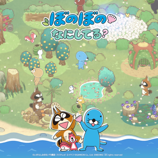 画像ギャラリー No.003のサムネイル画像 / 「ぼのぼの」のスマホ向けゲーム「ぼのぼの なにしてる？」が本日リリース。ともだちと一緒に森を成長させよう