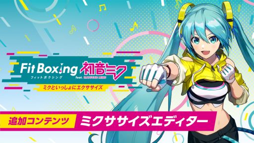 画像ギャラリー No.001のサムネイル画像 / 「Fit Boxing feat. 初音ミク」，追加コンテンツ「ミクササイズエディター」を本日発売。クリエイターの作ったオリジナルミクササイズも公開