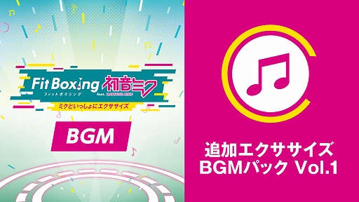 画像ギャラリー No.001のサムネイル画像 / 「Fit Boxing feat. 初音ミク」，ピアプロキャラクターズの人気楽曲3曲で運動できるDLC「追加エクササイズBGMパック Vol.1」本日発売