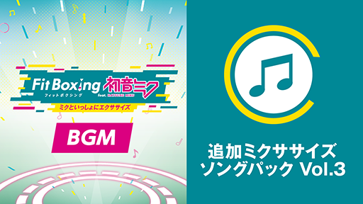 画像ギャラリー No.002のサムネイル画像 / 「Fit Boxing feat. 初音ミク -ミクといっしょにエクササイズ-」追加コンテンツ第3弾を配信開始。「魔法少女とチョコレゐト」など3曲を収録
