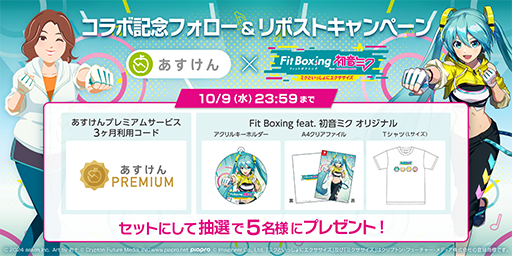 画像ギャラリー No.003のサムネイル画像 / 「Fit Boxing feat. 初音ミク」，あすけんとのコラボキャンペーンと運動メニューの連携を開始。プレイ内容をあすけん上に登録できる