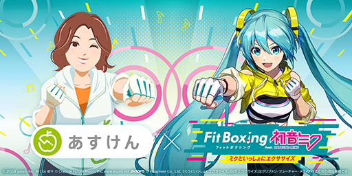 画像ギャラリー No.004のサムネイル画像 / 「Fit Boxing feat. 初音ミク」，あすけんとのコラボキャンペーンと運動メニューの連携を開始。プレイ内容をあすけん上に登録できる