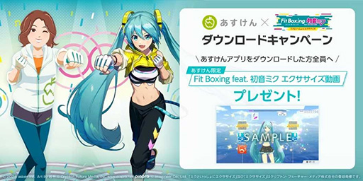 画像ギャラリー No.006のサムネイル画像 / 「Fit Boxing feat. 初音ミク」，あすけんとのコラボキャンペーンと運動メニューの連携を開始。プレイ内容をあすけん上に登録できる