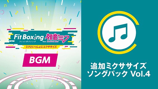 画像ギャラリー No.002のサムネイル画像 / 「Fit Boxing feat. 初音ミク」追加DLC「追加ミクササイズソングパック Vol.4」を3月27日にリリース。1周年記念セールも本日開始