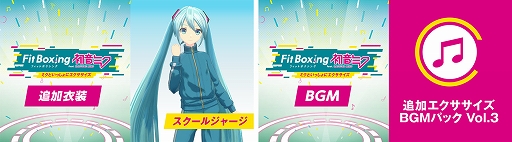 画像ギャラリー No.001のサムネイル画像 / 「Fit Boxing feat. 初音ミク」，追加コンテンツ「衣装 スクールジャージ」と「追加エクササイズBGMパック Vol.3」を配信開始