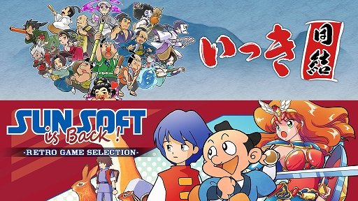 画像ギャラリー No.001のサムネイル画像 / Switch用ソフト「いっき団結」，PC/Switch用ソフト「SUNSOFT is Back! レトロゲームセレクション」本日配信開始