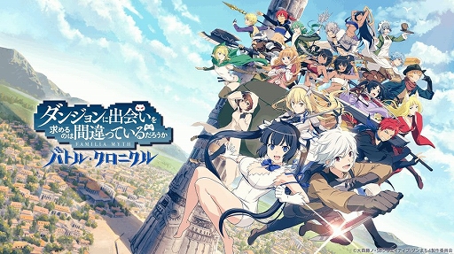 画像ギャラリー No.001のサムネイル画像 / PS5/PS4版「ダンまち　バトル・クロニクル」，2025年9月29日15：00をもって配信終了