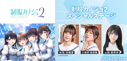 画像ギャラリー No.001のサムネイル画像 / 「制服カノジョ」，11月30日に「聖地巡礼バスツアー」を開催。小坂井祐莉絵さん，山田麻莉奈さんとともにおなじみのデートスポットを巡ろう