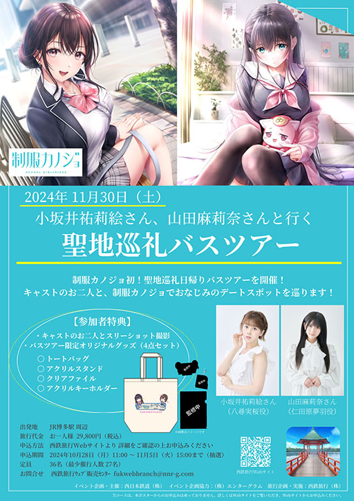 画像ギャラリー No.002のサムネイル画像 / 「制服カノジョ」，11月30日に「聖地巡礼バスツアー」を開催。小坂井祐莉絵さん，山田麻莉奈さんとともにおなじみのデートスポットを巡ろう