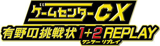 画像ギャラリー No.001のサムネイル画像 / 「ゲームセンターCX 有野の挑戦状 1+2 REPLAY」の発売が決定。DSでリリースされた2作品をSwitch向けにリマスターして収録