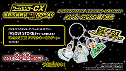 画像ギャラリー No.004のサムネイル画像 / 「ゲームセンターCX 有野の挑戦状 1＋2 REPLAY」2024年2月22日に発売。新作レトロ風ゲーム“炎の格闘サラリーマン ヤッタロー”を収録