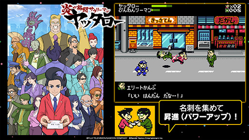 画像ギャラリー No.016のサムネイル画像 / 「ゲームセンターCX 有野の挑戦状 1＋2 REPLAY」2024年2月22日に発売。新作レトロ風ゲーム“炎の格闘サラリーマン ヤッタロー”を収録