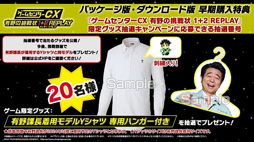 画像ギャラリー No.001のサムネイル画像 / 「ゲームセンターCX 有野の挑戦状 1+2 REPLAY」，早期購入特典の抽選キャンペーンで当たる「有野課長着用モデルYシャツ」の詳細が公開に