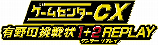画像ギャラリー No.012のサムネイル画像 / 「ゲームセンターCX 有野の挑戦状 1+2 REPLAY」，早期購入特典の抽選キャンペーンで当たる「有野課長着用モデルYシャツ」の詳細が公開に
