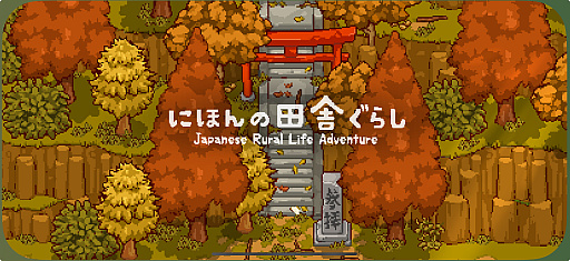 画像ギャラリー No.001のサムネイル画像 / 田舎暮らしは案外忙しい!?　「にほんの田舎ぐらし」で自ら作り出したものに囲まれて，心豊かな生活を楽しもう（今日から始めろApple Arcade #23）