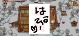 画像ギャラリー No.029のサムネイル画像 / 田舎暮らしは案外忙しい!?　「にほんの田舎ぐらし」で自ら作り出したものに囲まれて，心豊かな生活を楽しもう（今日から始めろApple Arcade #23）
