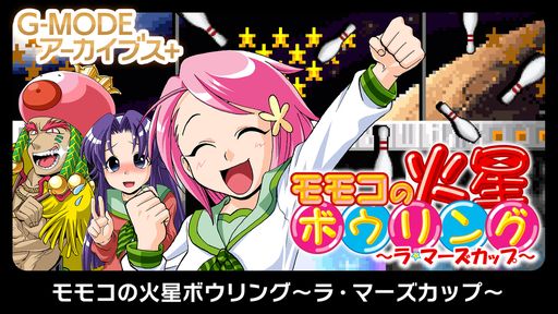 画像ギャラリー No.001のサムネイル画像 / モモコたちが火星王子とボウリングで対決。Switch「G-MODEアーカイブス+ モモコの火星ボウリング〜ラ・マーズカップ〜」配信開始